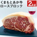 【ふるさと納税】熊本県産和牛 くまもとあか牛 ロースブロック 2kg 和牛 牛肉 肉 ロース ブロック 国産 九州産 熊本県産 冷凍 送料無料