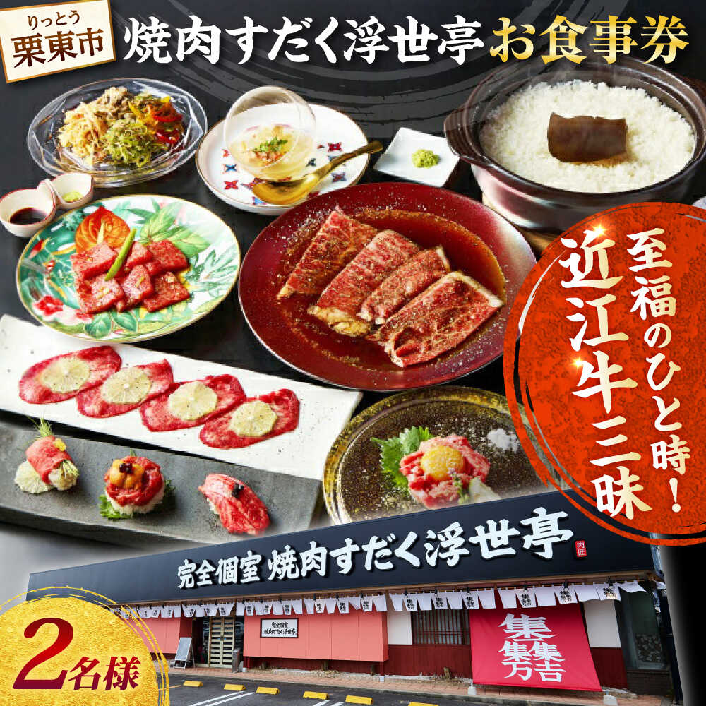 【ふるさと納税】完全個室 焼肉すだく浮世亭 ディナー ペアチケット / 焼肉 牛肉 お食事券 近江牛 デート 誕生日 滋賀県 / 栗東市 / 株式会社総合近江牛商社[BIBX001]