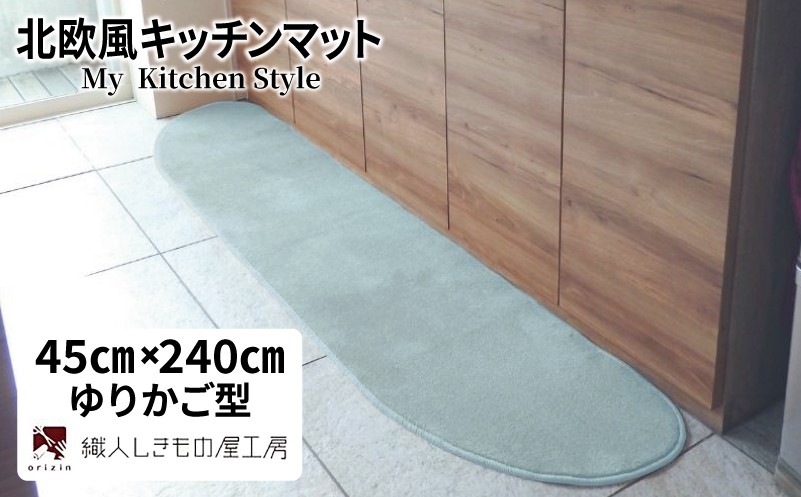
                  北欧風キッチンマット ラグマットタイプ 45×240cm ゆりかご型 アッシュミント 抗菌防臭 SEK 織人しきもの屋工房
                