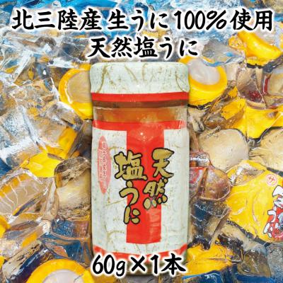 ふるさと納税 普代村 【北三陸産生うに100%使用】天然塩うに60g 1本 うに瓶詰め