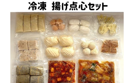 015-030　新美味　冷凍揚げ点心セット