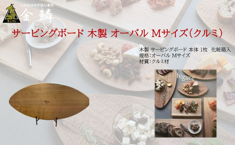 
サービングボード 木製 オーバル Mサイズ（クルミ）アウトドア用品 キャンプ 料理 調理道具 [№5550-1543]
