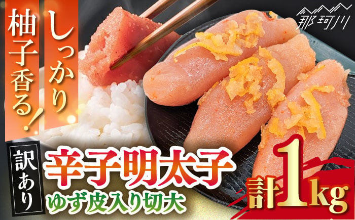 
            【年内発送】【訳あり】 辛子明太子ゆず皮入り切大 1kg(500gx2)＜株式会社E2C＞那珂川市 [GEO004]
          