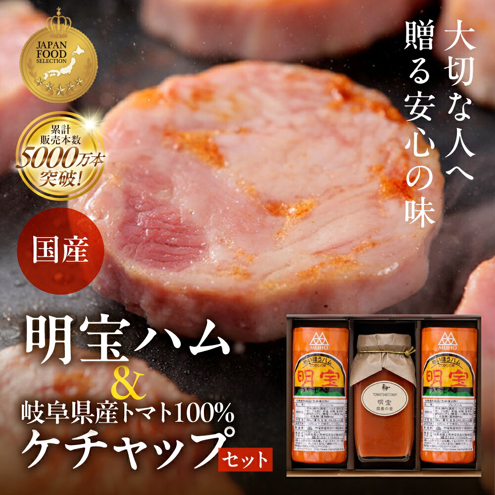 【ふるさと納税】明宝ハム2本と明宝トマトケチャップ1本入 / 食品 調味料 ケチャップ 詰め合わせ 冷蔵 ステーキ ハムステーキ ギフト パスタソース 岐阜県 手土産 お弁当 絶品 BBQ おかず おやつ ブランド 人気 おすすめ ふるさと 明宝 着色料 保存料 不使用 オムライス
