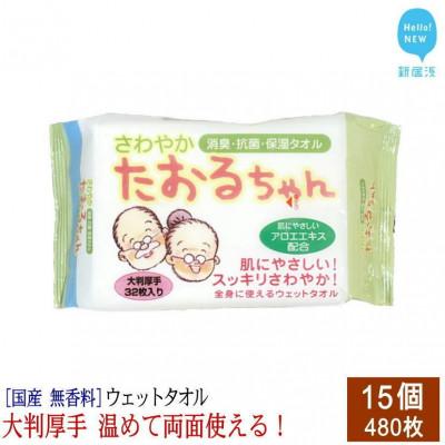 ふるさと納税 新居浜市 ウェットタオル 大判 厚手 さわやかたおるちゃん (32枚入×15個)  【合計480枚】【SPC】