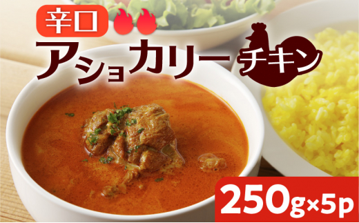 
【スリランカかごしま】アショカリー チキン 辛口 250g×5P 　K238-001_07
