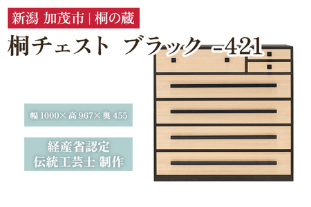桐チェスト ブラック -421 《幅1000×高さ967×奥行455(mm)》 桐たんす 桐箪笥 家具 インテリア 衣装ケース