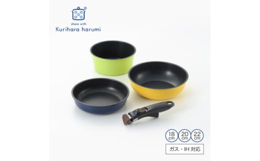 栗原はるみ 着脱ハンドルフライパンセット(18・20・22cm) 3サイズセット 新潟県 弥彦村【1122168】