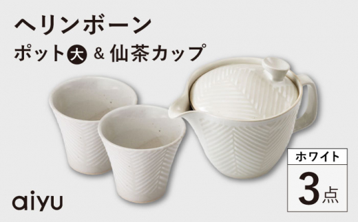【波佐見焼】ヘリンボーン ポット（大）×仙茶 ホワイト セット【アイユー】 [UA62]