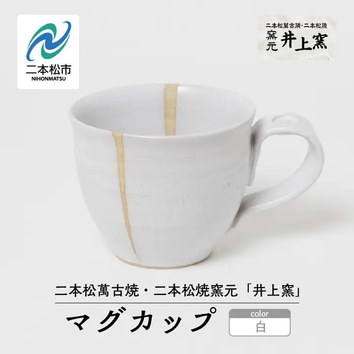 井上窯のマグカップ（白）【窯元 井上窯】