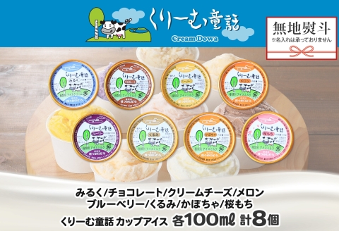 1502. 無地熨斗 くりーむ童話 アイスクリーム ジェラート 詰め合わせ 食べ比べ 8個 Aセット カップ アイス スイーツ ギフト プレゼント のし 名入れ不可 12000円 北海道 弟子屈町