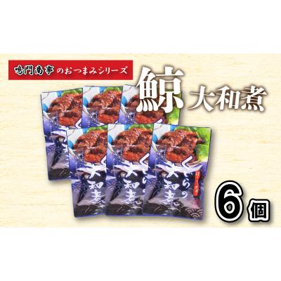 ふるさと納税 下関市 鯨 くじら 大和煮 6 個入り セット おつまみ 常温  レトルト 味付け済 AY130