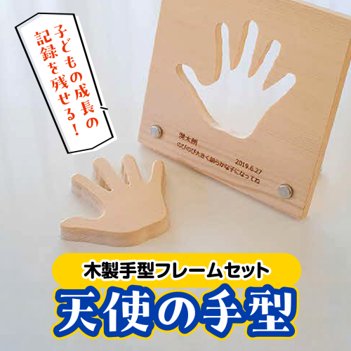子どもの成長の記録を残せる! 木製手型フレームセット「天使の手型」 HNNM003