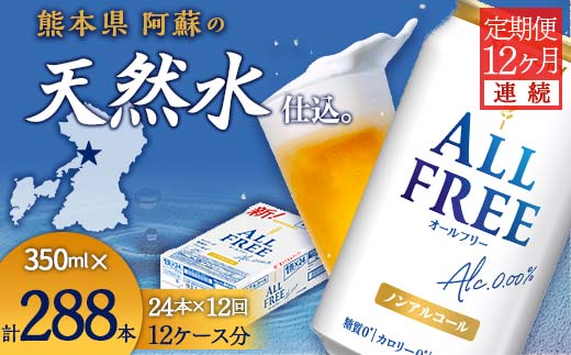 FK7-0100_【12ヶ月連続】サントリー　ALL - FREE 350ml×１ケース(24本) 熊本県 嘉島町