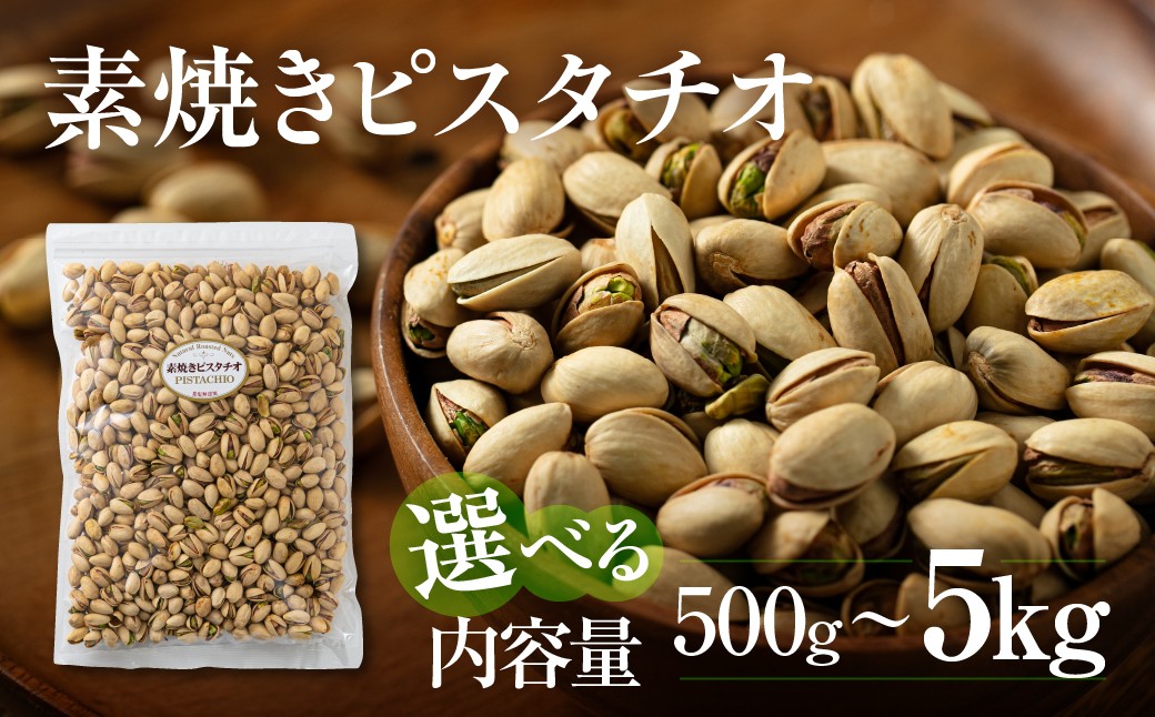 
            ≪選べる≫ 素焼き ピスタチオ 500g 1kg 2kg 5kg 定期便 3回 6回 12回 ロースト 焙煎 食塩不使用 食用油不使用 常温 おやつ おつまみ 無塩 ナッツ 無塩ナッツ 備蓄食 岐阜県 大垣市 人気 ランキング
          