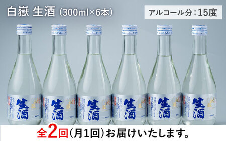 【全2回定期便】日本酒 白嶽 生酒 300ml 6本 《対馬市》【白嶽酒造株式会社】 あつかん 小瓶 地酒 冷蔵配送[WAN041]