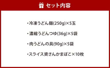 【1976年創業】資さん 名物 肉うどん (5人前)  黄金のつゆ かまぼこ 牛肉 昆布 かつお