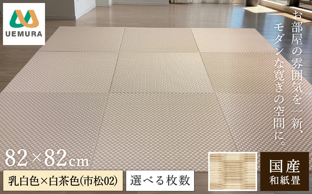 
            枚数が選べる フロアー畳 和紙製畳 乳白色×白茶色(市松02)  / 畳マット フローリング 畳 畳に敷くだけ 置き畳 インテリア 国産 和室 洋室 リフォーム 畳みマット フローリング畳 おしゃれ 高耐久 滑り止め【株式会社植村畳】
          
