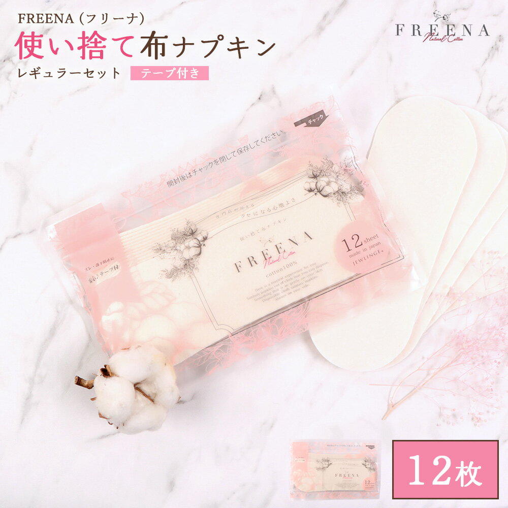 【ふるさと納税】使い捨て布ナプキン FREENA フリーナ 布ナプキン （テープ付） 12枚入 | 使い捨て ナプキン 日用品 消耗品 生理用品 綿100％ コットン デリケートゾーン 不快感軽減 ふるさと納税 宮城県 白石市 白石【2315701】