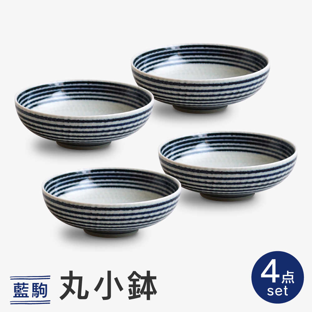 【ふるさと納税】【波佐見焼】藍駒 丸小鉢 4点セット【和山】[WB175]