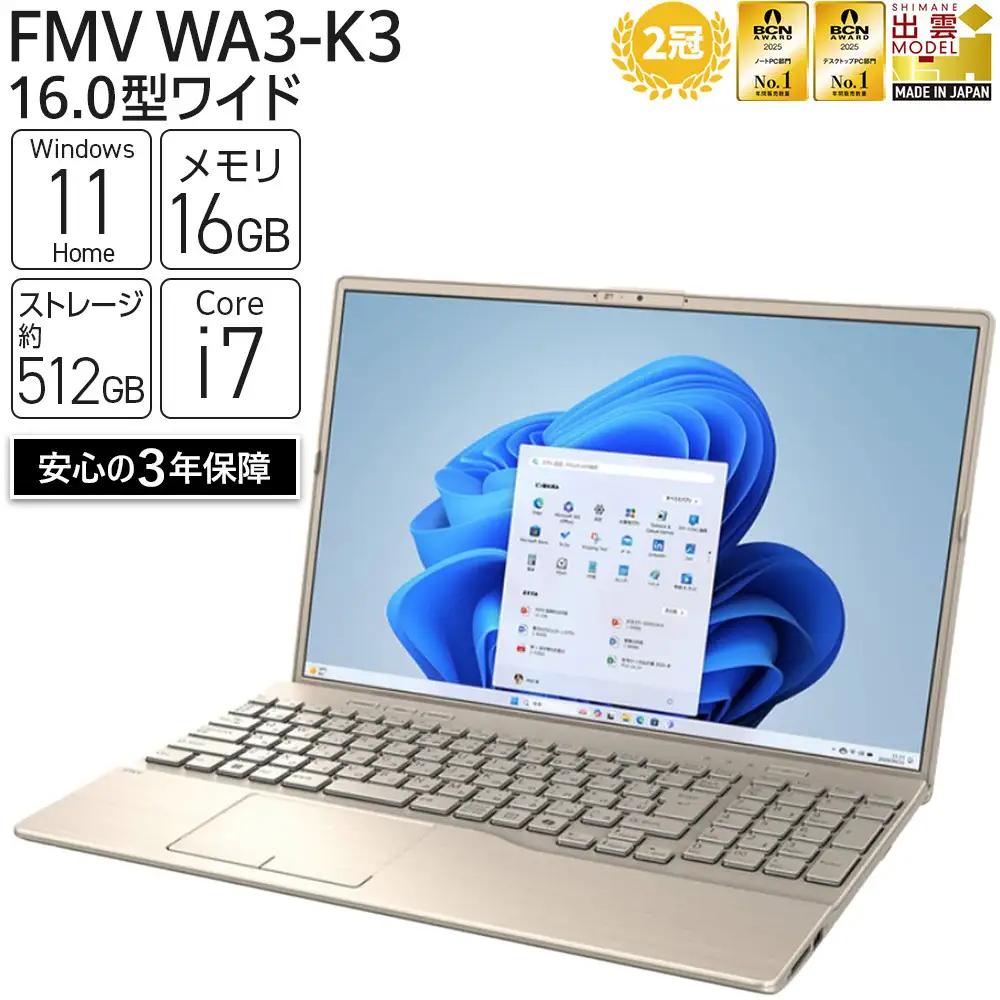 【2025年モデル】ノートパソコン FMV パソコン WA3-K3 Windows11 IntelCorei7-1355U(ゴールド) メモリ16GB 約512GB SSD Office有り