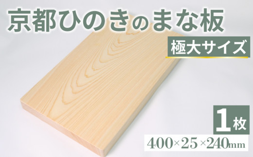 京都ひのきのまな板 極大サイズ 400×25×240(ミリ) （まな板 ひのき まな板 檜 ヒノキ 桧  檜 木製 木工品 まないた カビ防止 卓上 国産 木製まな板 キッチン用品 キッチングッズ 調理器具 日用品 日用雑貨 新生活 贈り物 プレゼント ギフト アウトドア キャンプ カットボード カッティングボード 京都府 京丹波町