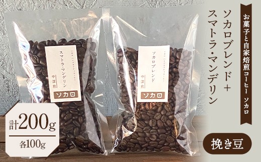 ソカロブレンド100g + スマトラマンデリン 100g ※挽き豆 【お菓子と自家焙煎コーヒー ソカロ】 飲料類 ドリンク 飲み物 コーヒー豆 珈琲豆 深煎り 甘さ コク コーヒータイム F21U-608
