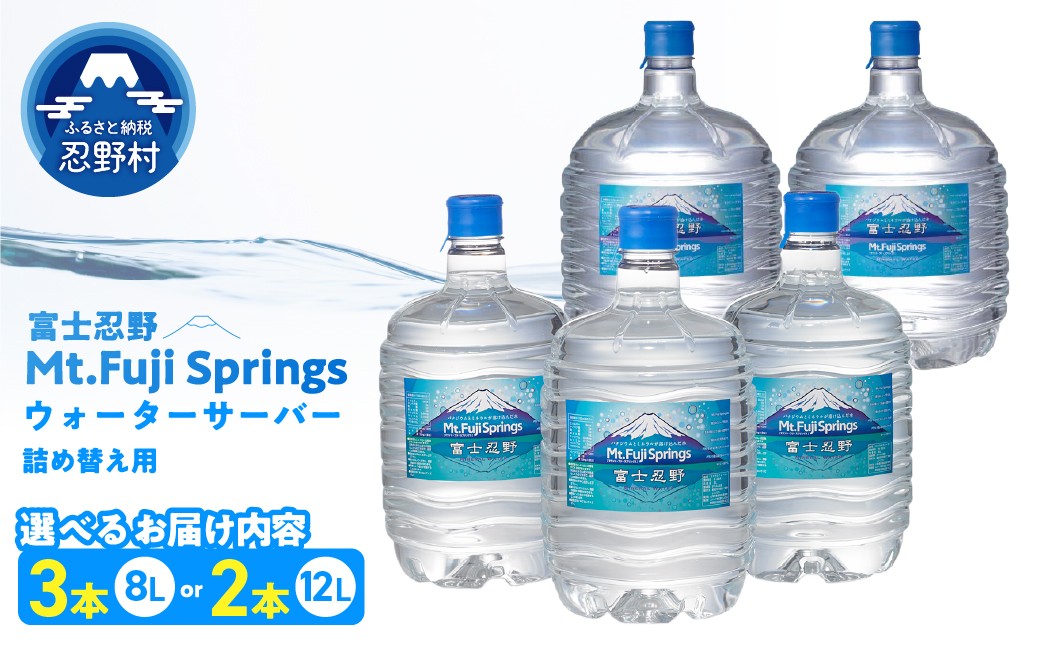 
                  富士忍野　Mt．Fuji　Springs　【8L×3本　１ケース】または【12L×2本　１ケース】
                