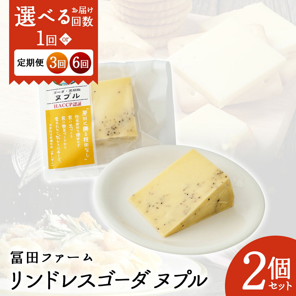 【ふるさと納税】【選べる単品 or 定期便(3回,6回)】牧場から直送『リンドレスゴーダ ヌプル2個』
