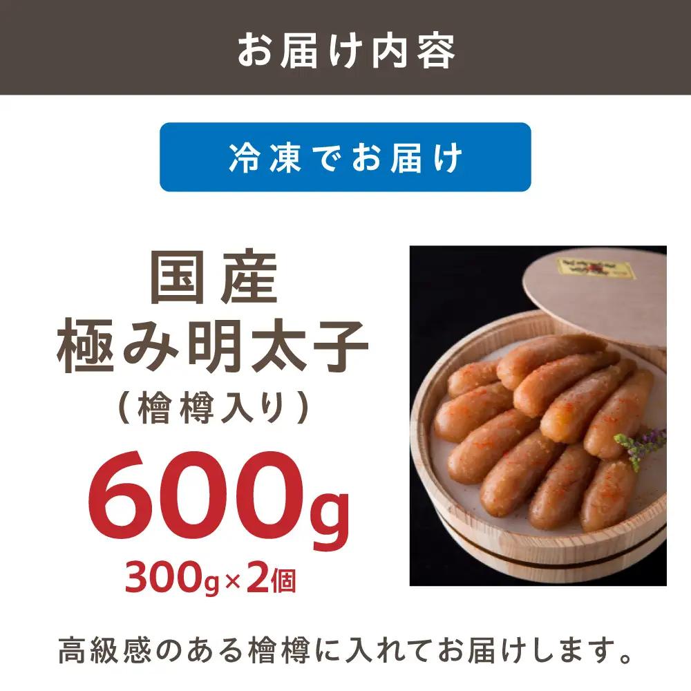 【食品添加物不使用】国産極み明太子（檜樽入り）600ｇ_HA1497