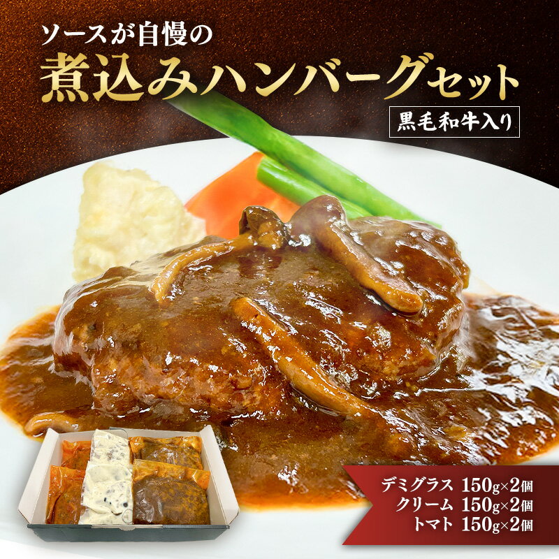 【ふるさと納税】ハンバーグ 黒毛和牛入り・ソースが自慢の煮込みハンバーグセット 【デミグラス150g×2個/クリーム150g×2個/トマト150g×2個】 黒毛和牛 デミグラス クリーム トマト 簡単調理 島田市 静岡県