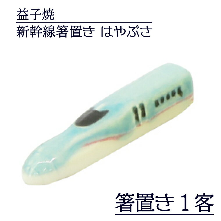 【ふるさと納税】【益子焼】新幹線箸置き　はやぶさ｜栃木県 益子町 ふるさと納税 焼き物 箸置き 新幹線 はやぶさ 食洗器対応可（AS008-1）