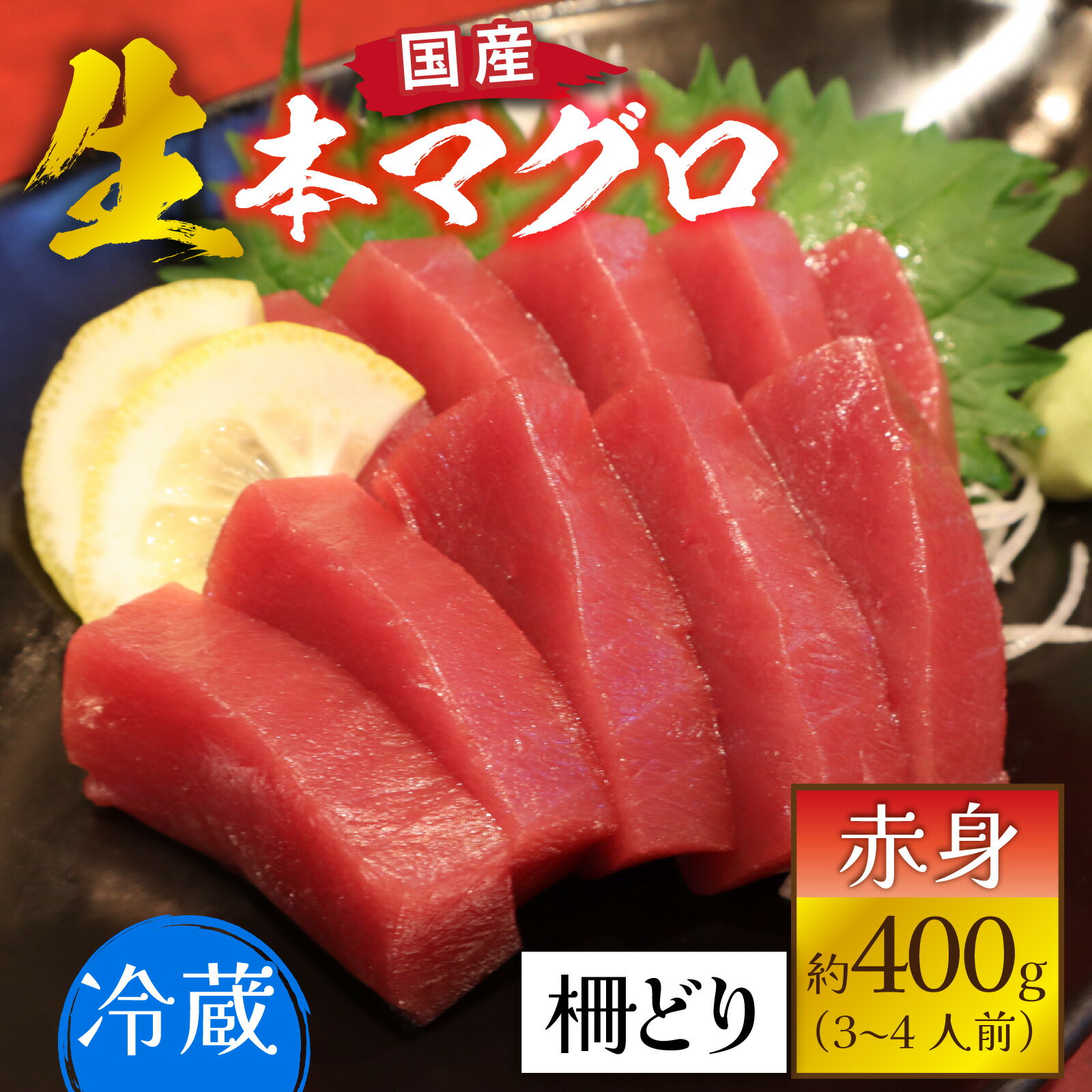 【ふるさと納税】【冷蔵・指定日着可】生本マグロ赤身 約400g 3～4人前 / 国産 まぐろ 鮪 さく 柵どり 冷蔵 真空パック ヘルシー 国産 送料無料 [A-066004]
