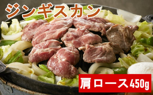 
《お肉屋さんの特製だれ付き》ジンギスカン(肩ロース)450g　羊肉 バーベキュー アウトドア キャンプ 鍋 お祝い 赤身肉 陸前高田市
