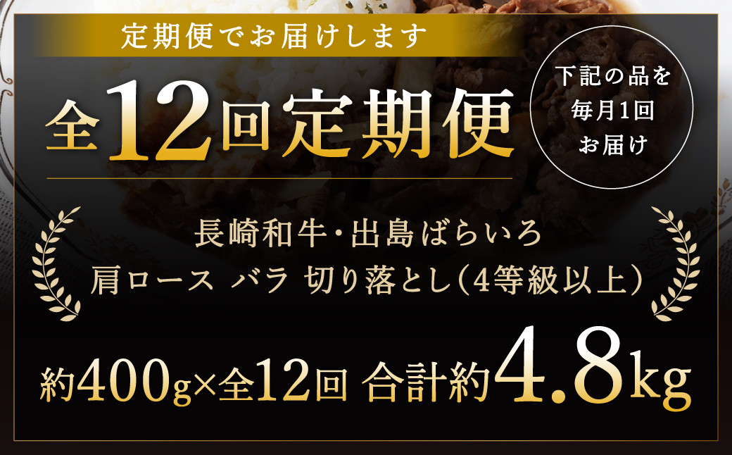 【全12回定期便】【訳あり】【A4ランク以上】長崎和牛 出島ばらいろ 肩ロース バラ 切り落とし 計400g