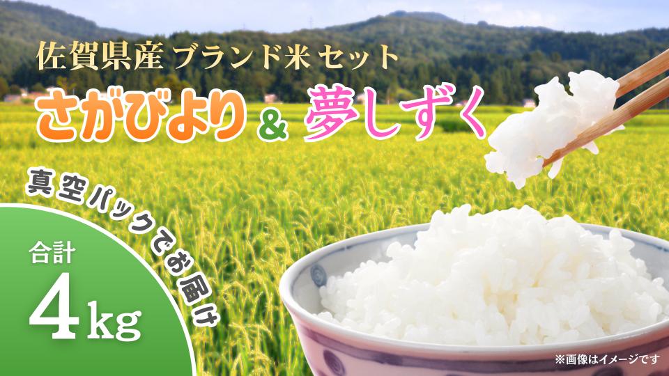 
                  【セット】無洗米「さがびより」2kg＋「夢しずく」2kg（真空パック）
                