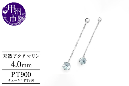 ピアス 天然 アクアマリン 4.0mm ペア スタッド チェーン ブラタイプ ダブルロックキャッチ 水色【pt900】P-141（KRP）E6-1415