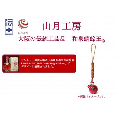 ふるさと納税 和泉市 大阪の伝統工芸品「和泉蜻蛉玉(R)」根付ストラップ