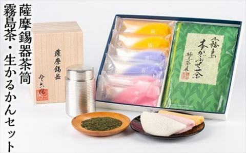 P-144 数々の賞を受賞した薩摩伝統の品々！薩摩錫器茶筒・霧島茶・生かるかんセット【徳重製菓とらや】