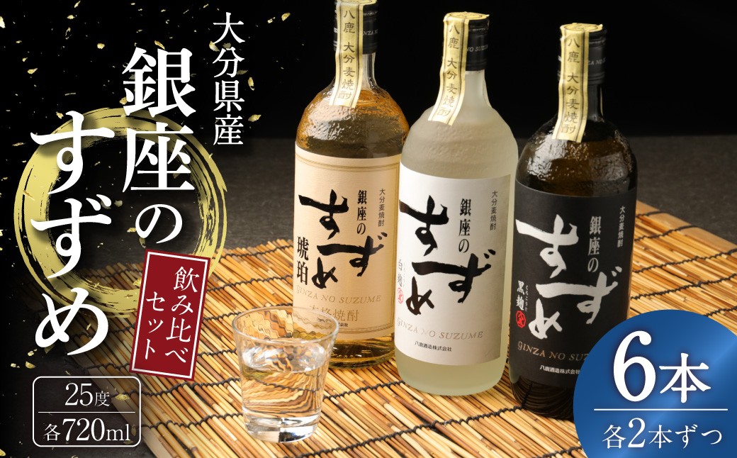 
            25度 銀座のすずめ （琥珀・白麹・黒麹） 3種 飲み比べ セット 各720ｍl×2本 計6本 焼酎 麦焼酎 大分麦焼酎 お酒 アルコール 瓶 大分県産 大分県 九重町
          