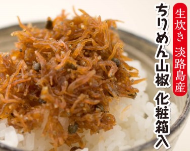 ★生炊き★淡路島産ちりめん山椒　化粧箱入（60g×10袋）
