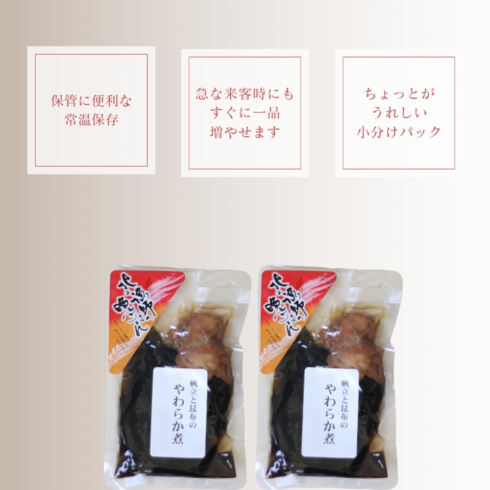 10-538 【お手軽調理】帆立と昆布のやわらか煮 ハーフサイズ2個【紋別漁師食堂】【化粧箱入り】