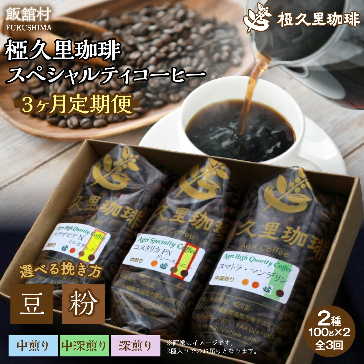 【ふるさと納税】【3ヶ月定期便】椏久里珈琲スペシャルティコーヒー 豆 粉 【 ふるさと納税 人気 おすすめ 珈琲 コーヒー 豆 粉 カフェ セット 本格 復興 福島 飯舘村 】