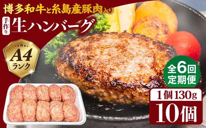 【全6回定期便】博多和牛と糸島産豚肉入り手作り生ハンバーグ 130g×10個×6回 計60個 糸島ミートデリ工房 [ACA255]