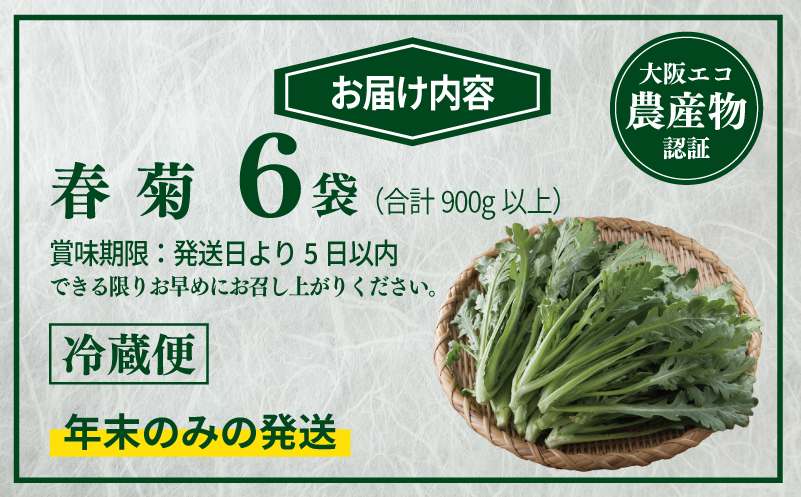 【先行予約】TONOファーム 春菊 6袋（合計900g以上） 099H4537