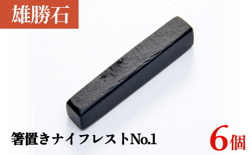 
            【雄勝石】 箸置き ナイフレスト No.1｜ 6個  角形 角型 天然 硯石 伊達氏 仙台藩 
          