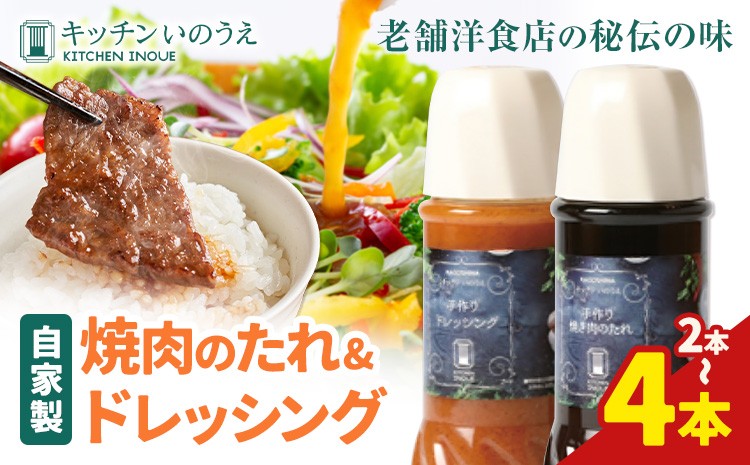 
                  自家製の焼肉のたれ＆ドレッシング 選べる 各1本 各2本 キッチンいのうえ 《60日以内に出荷予定(土日祝除く)》 鹿児島県 さつま町 焼肉 たれ サラダ ドレッシング
                