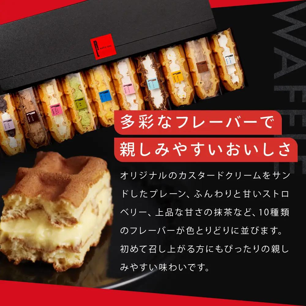 ＜R.L(エール・エル)＞ワッフルケーキ20個&コロコロワッフル3種　ワッフルケーキ