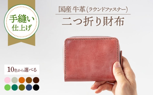 【ピンク】【手縫い仕上げ/選べるカラー】国産牛革を使った経年変化が楽しめるラウンドファスナー二つ折り財布《築上町》【たけもとかばん】 革製品 レザー 経年変化 [ABAM041] 43000 43000円