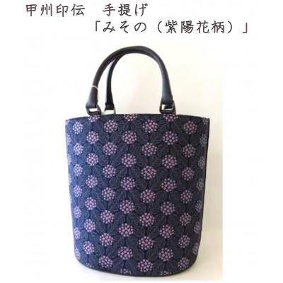 ふるさと納税 山梨県 甲州印伝　手提げ　「みその(紫陽花柄)」